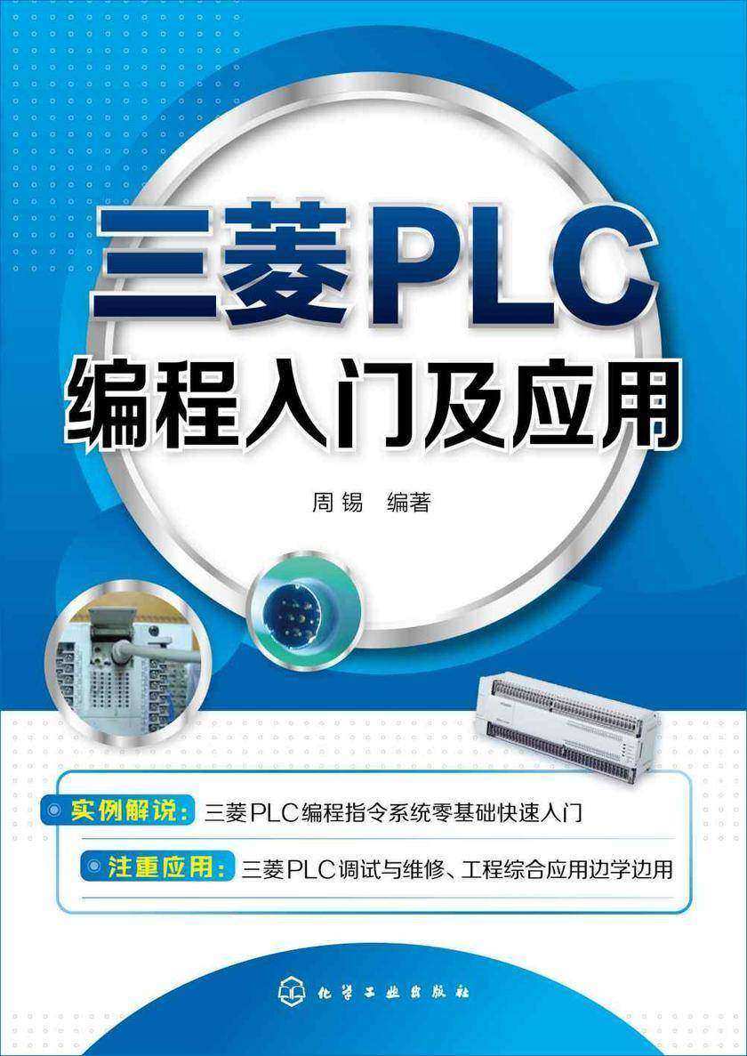 三菱PLC编程入门及应用