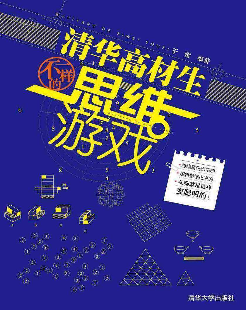 清华高材生不一样的思维游戏