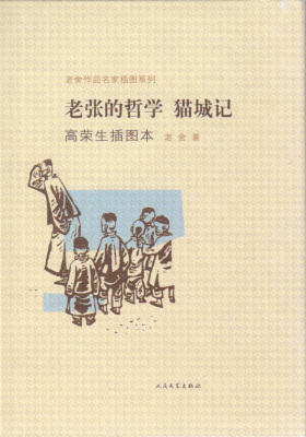 老张的哲学 猫城记(高荣生插图本)