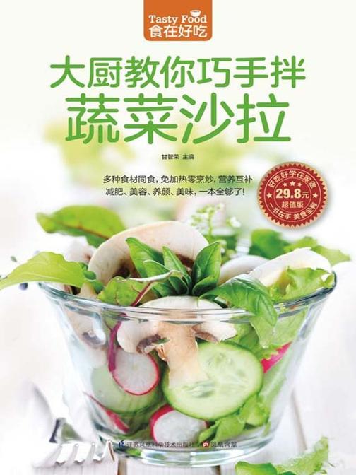 食在好吃系列15：大厨教你巧手拌蔬菜沙拉