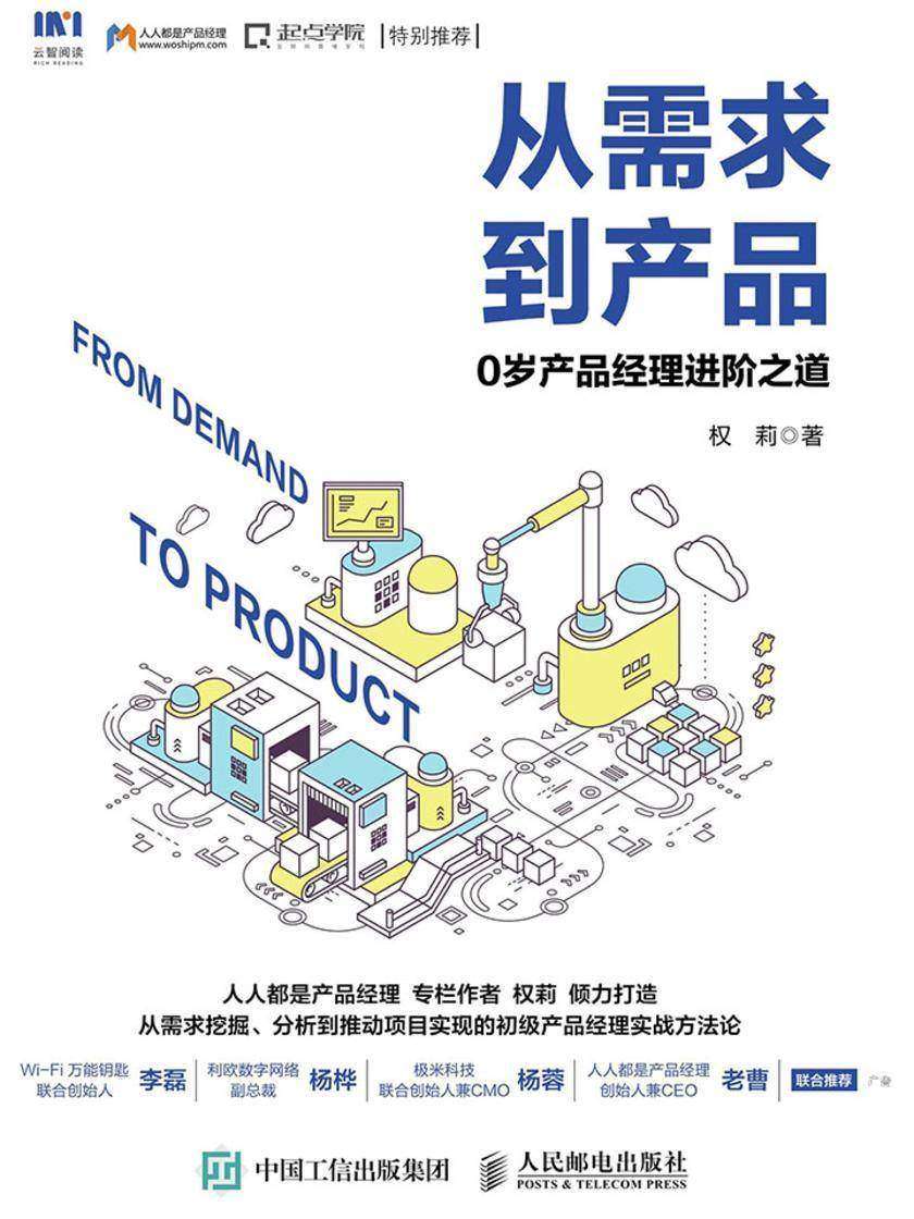 从需求到产品：0岁产品经理进阶之道