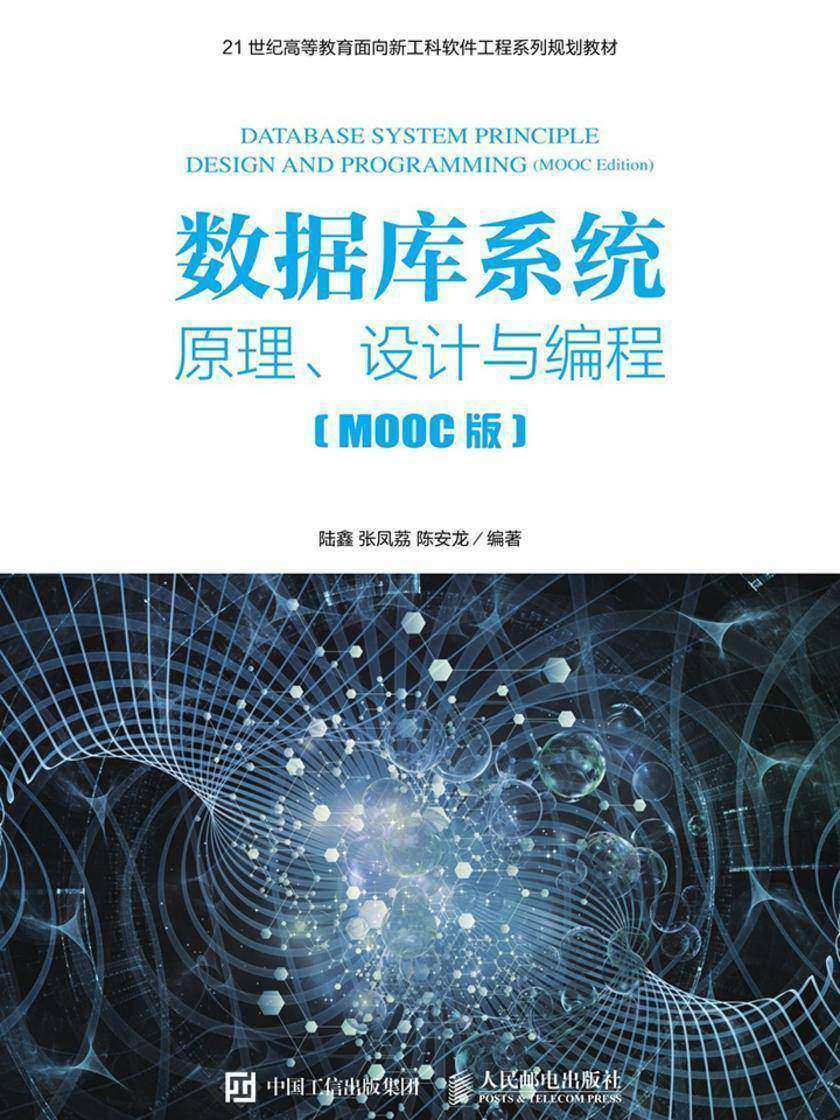 数据库系统——原理、设计与编程(MOOC版)