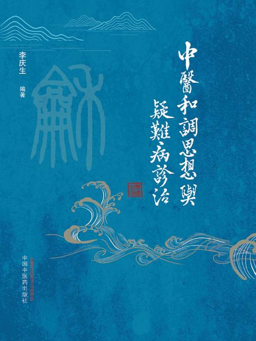 中医和调思想与疑难病诊治