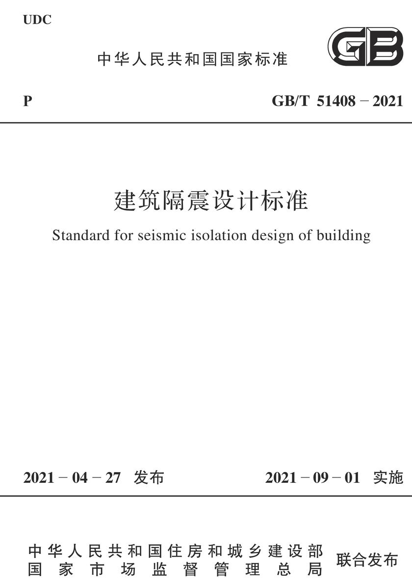 GB/T 51408-2021 建筑隔震设计标准
