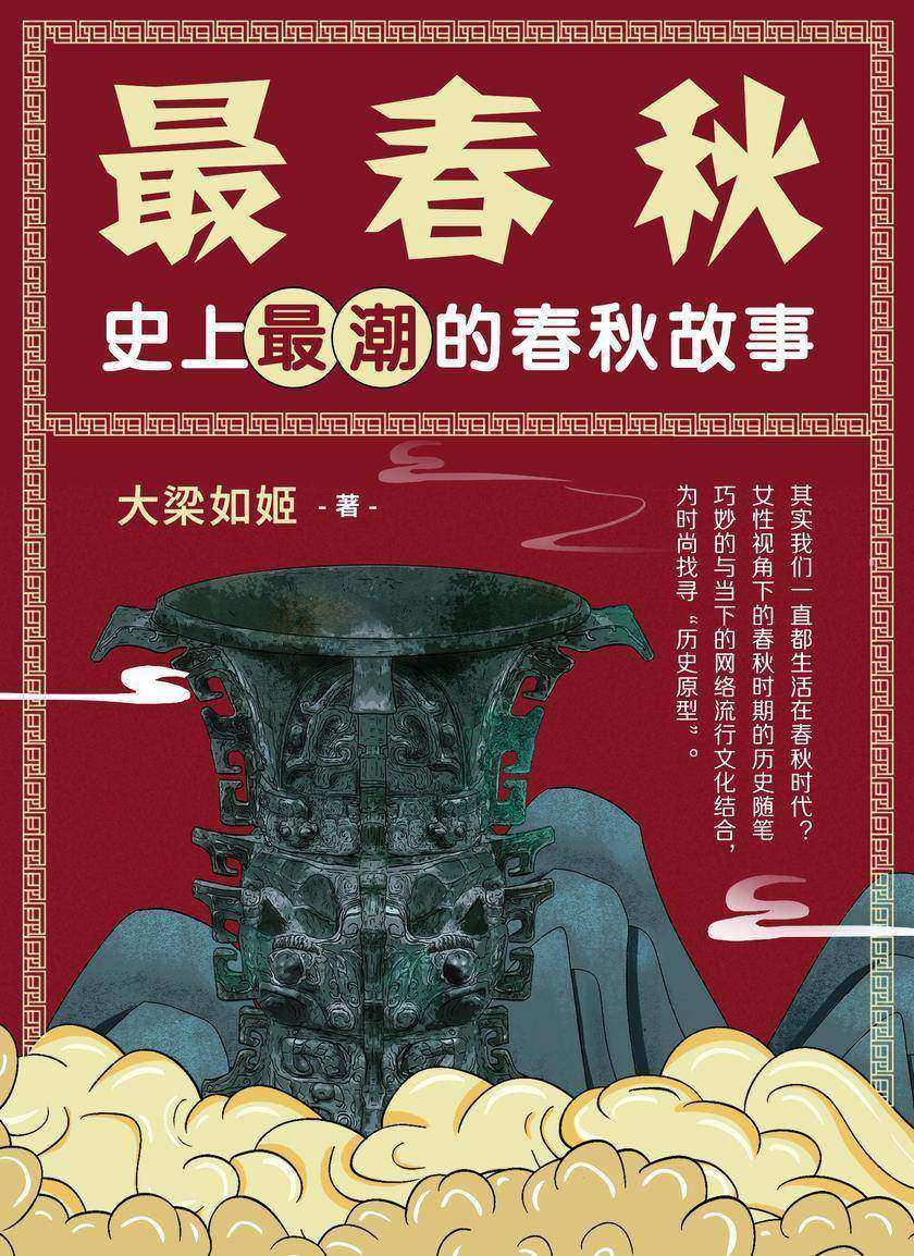 最春秋:史上最潮的春秋故事