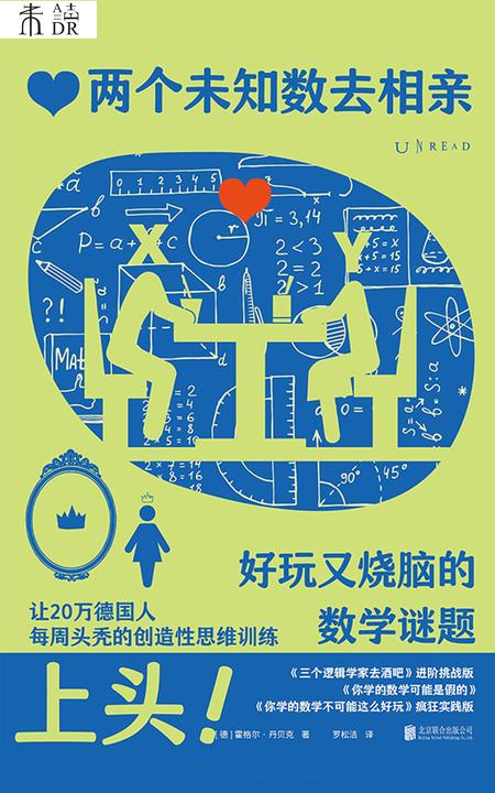 两个未知数去相亲:好玩又烧脑的数学谜题