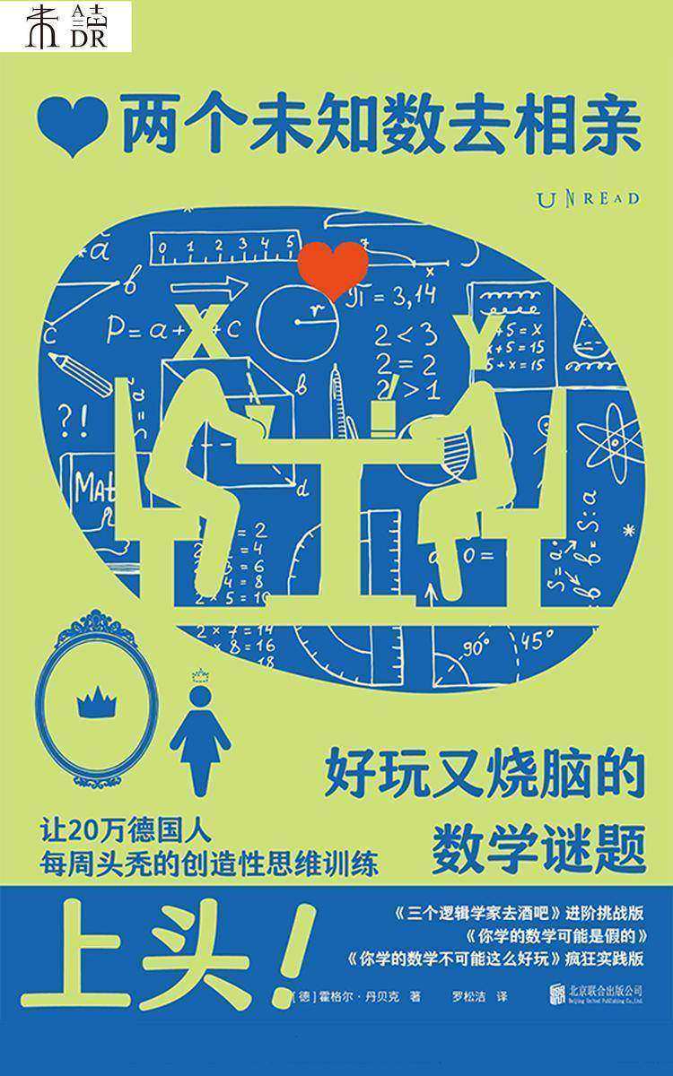 两个未知数去相亲:好玩又烧脑的数学谜题