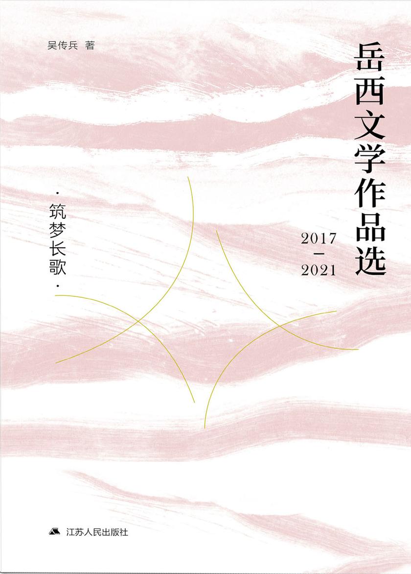 岳西文学作品选:2017—2021.筑梦长歌
