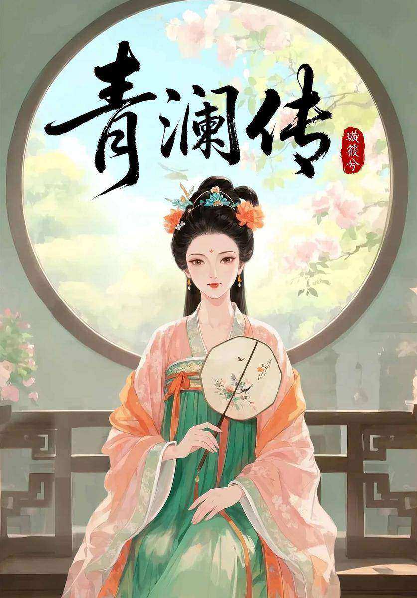 青澜传