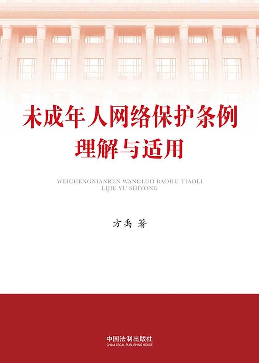 未成年人网络保护条例理解与适用