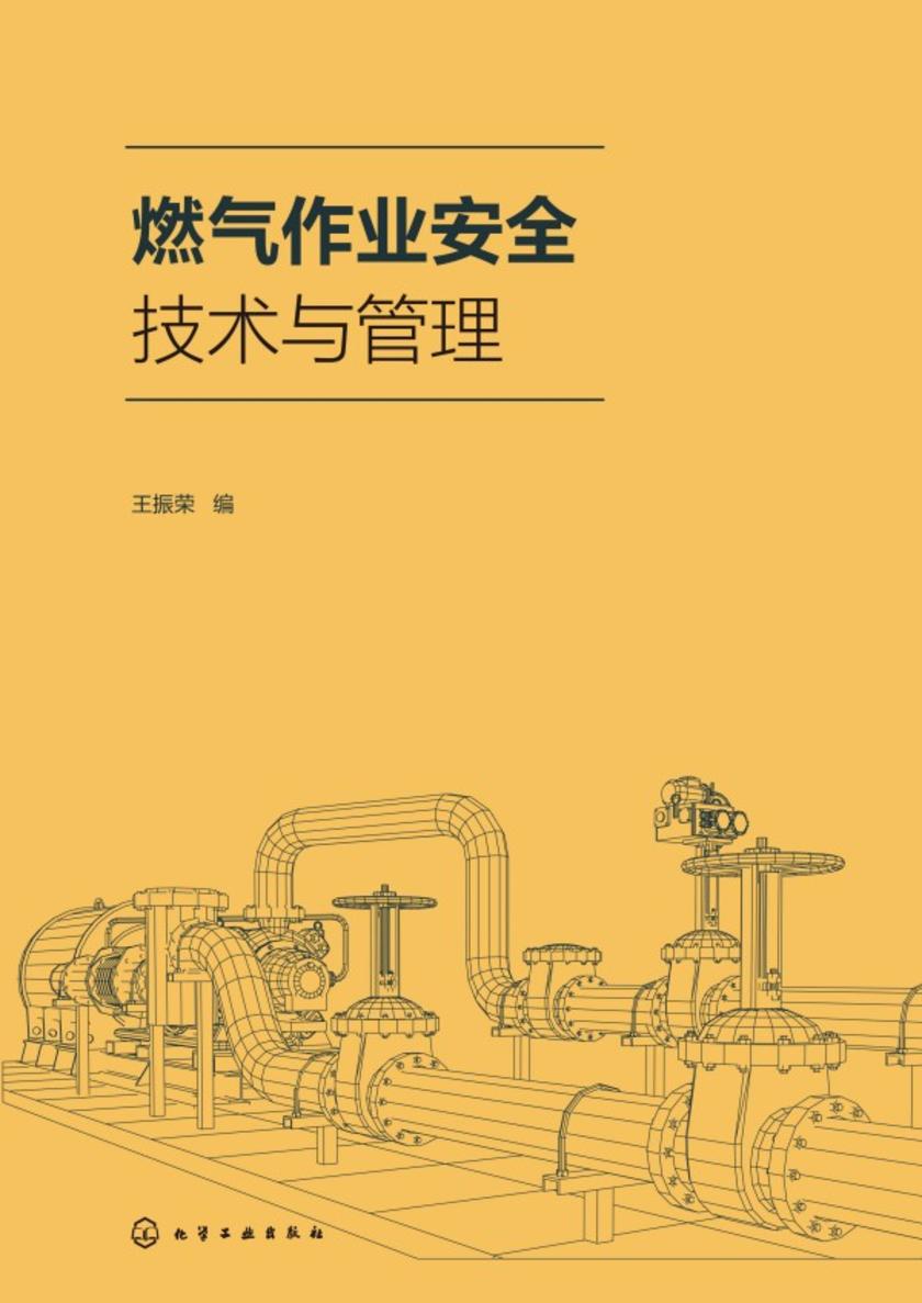 燃气作业安全技术与管理