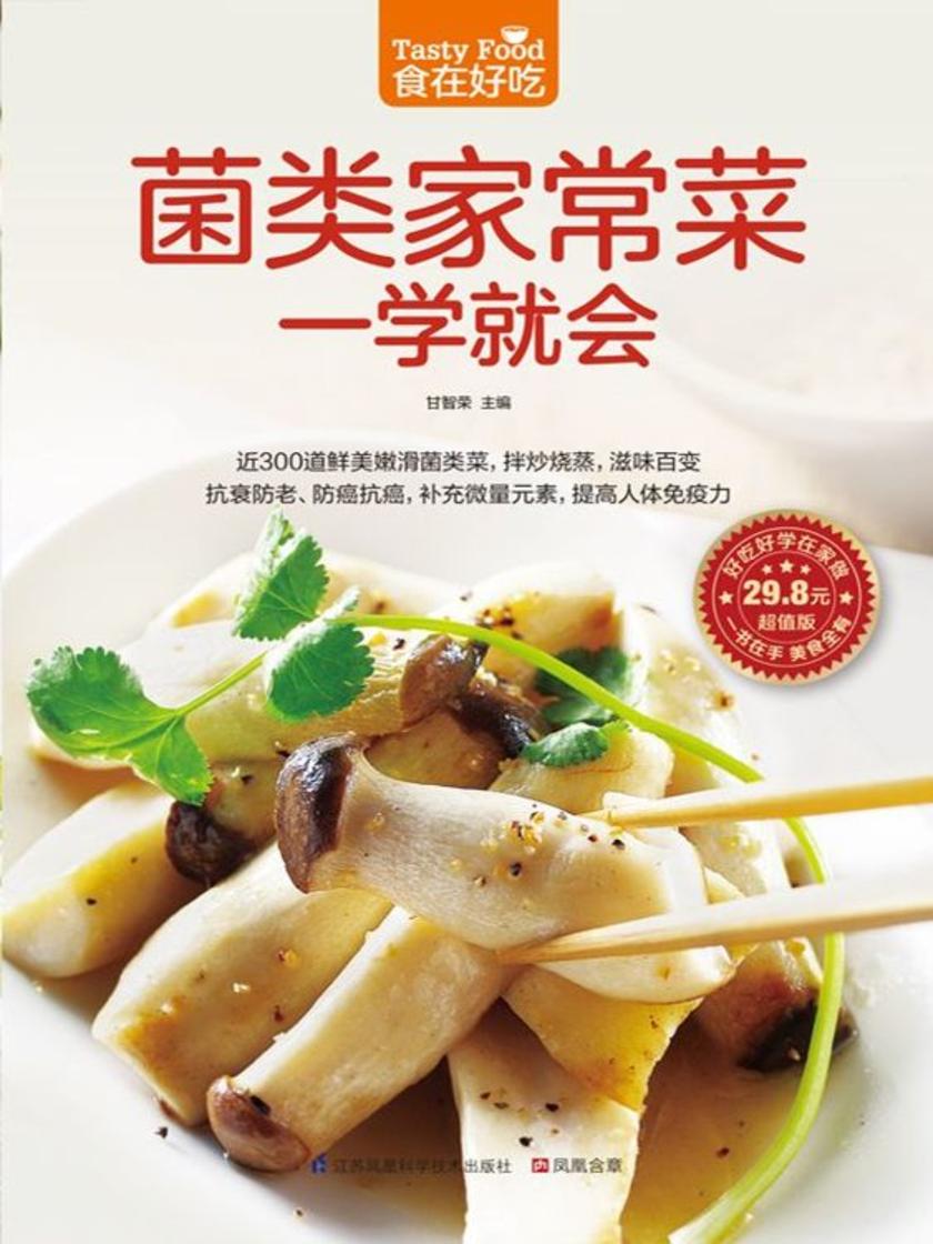 食在好吃系列26：菌类家常菜一学就会