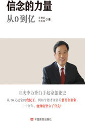 信念的力量从0到亿
