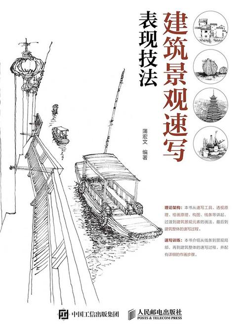 建筑景观速写表现技法