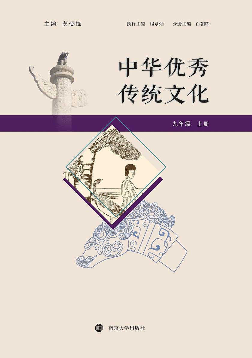 中华优秀传统文化 九年级 上册
