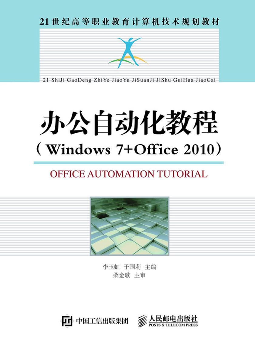 办公自动化教程(Windows7+Office2010)