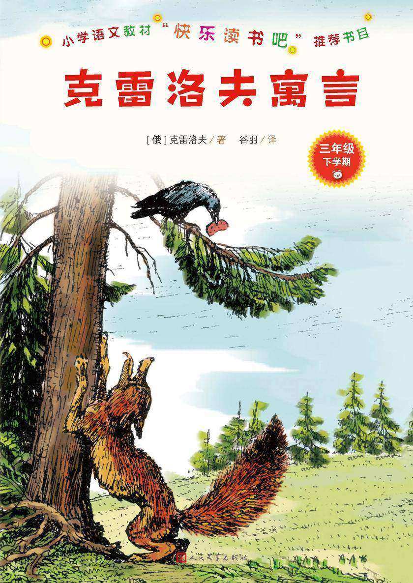 克雷洛夫寓言