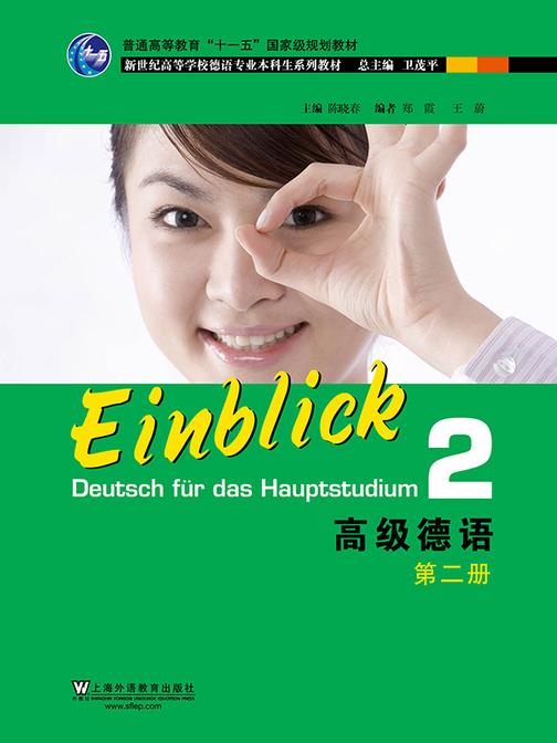 德语专业本科生教材:高级德语 第2册