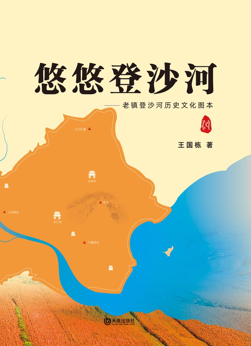 悠悠登沙河——老镇登沙河历史文化图本