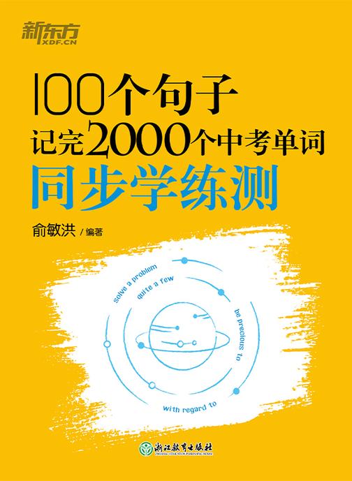 100个句子记完2000个中考单词 同步学练测