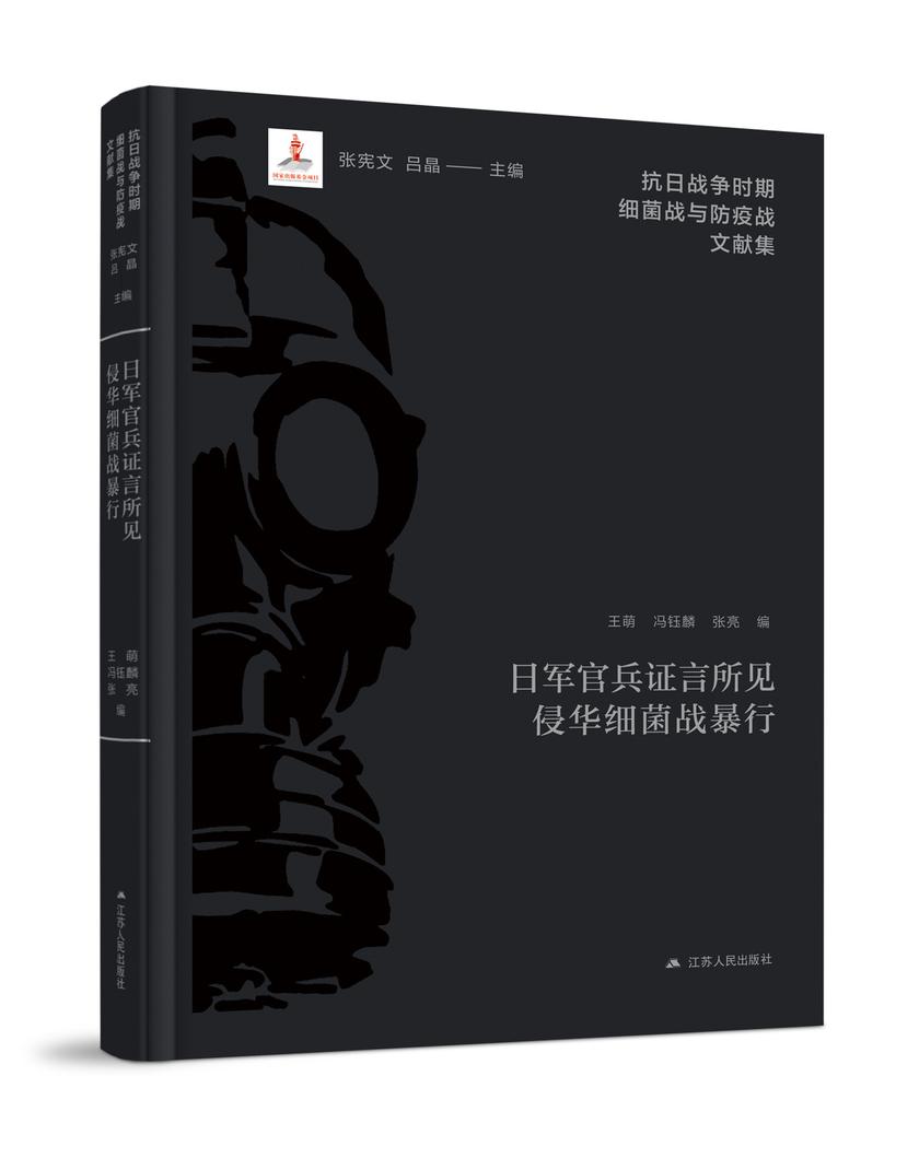 抗日战争时期细菌战与防疫战文献集
:日军官兵证言所见侵华细菌战暴行