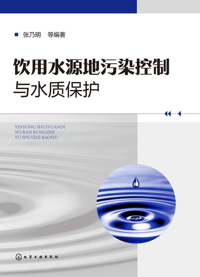 饮用水源地污染控制与水质保护
