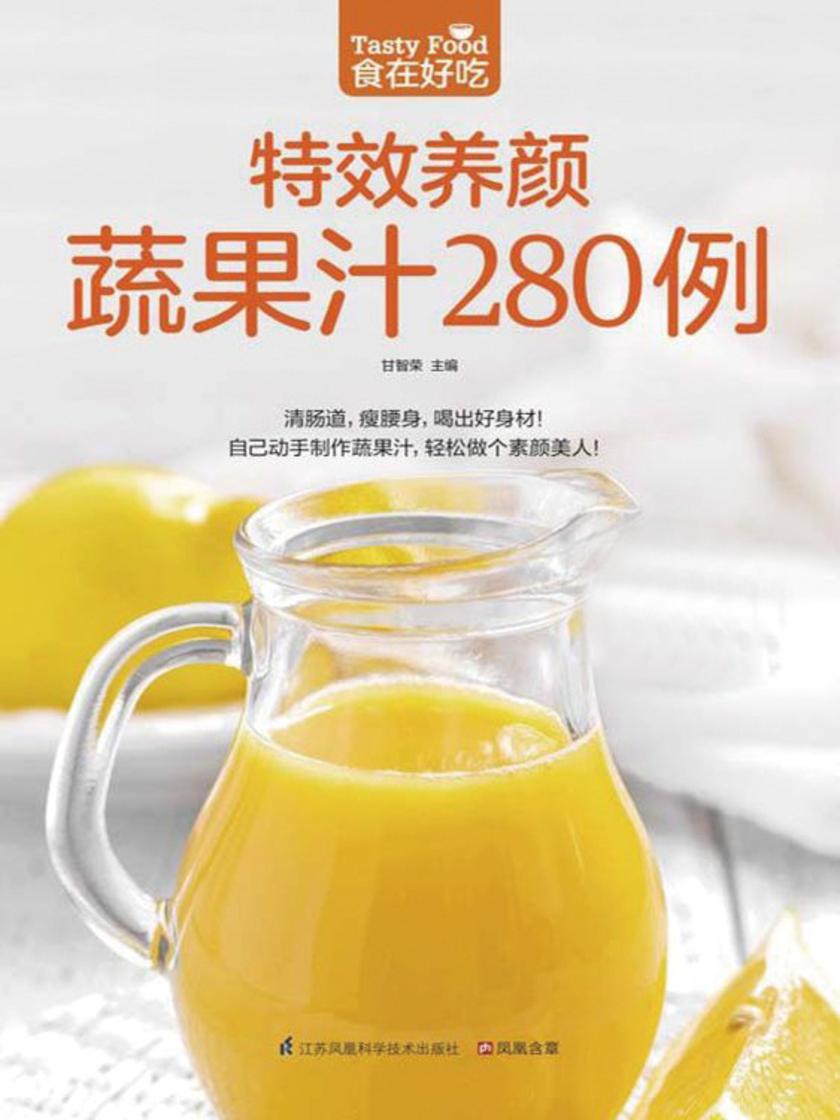 食在好吃系列29：特效养颜蔬果汁280例