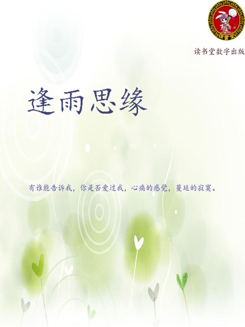 逢雨思缘