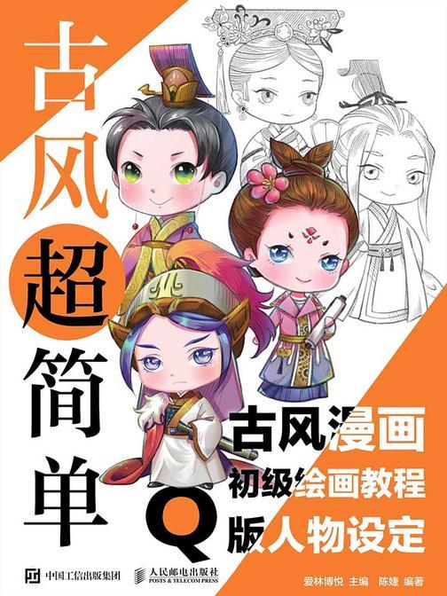 古风超简单 古风漫画初级绘画教程 Q版人物设定