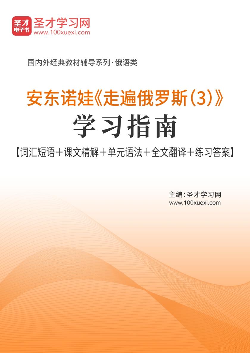 安东诺娃《走遍俄罗斯（3）》学习指南【词汇短语＋课文精解＋单元语法＋全文翻译＋练习答案】