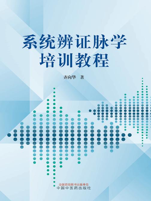 系统辨证脉学培训教程