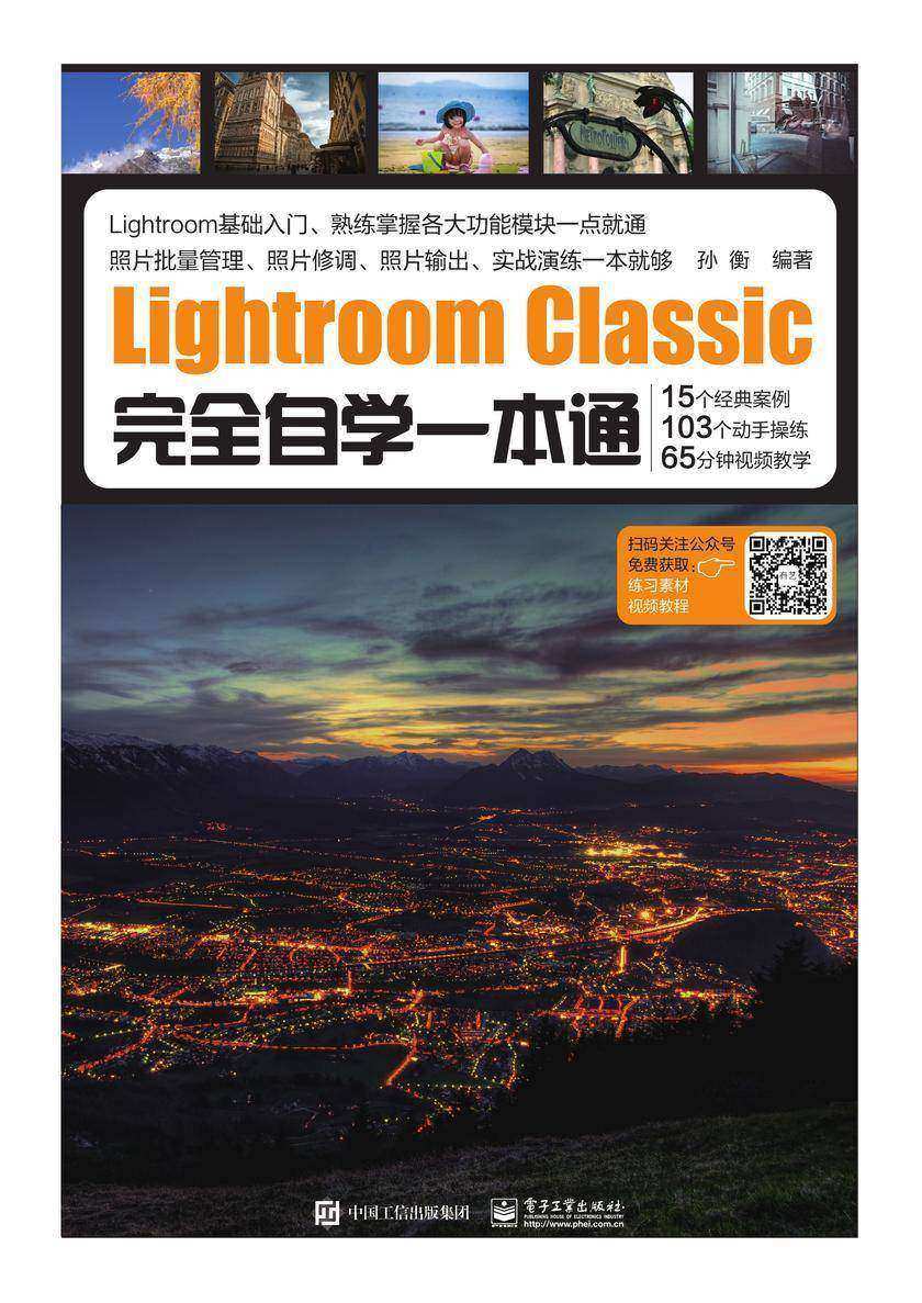 Lightroom Classic完全自学一本通