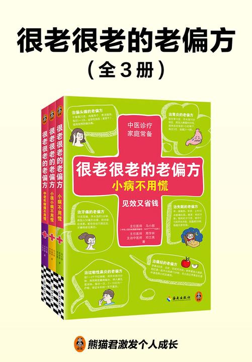 很老很老的老偏方(共3册)