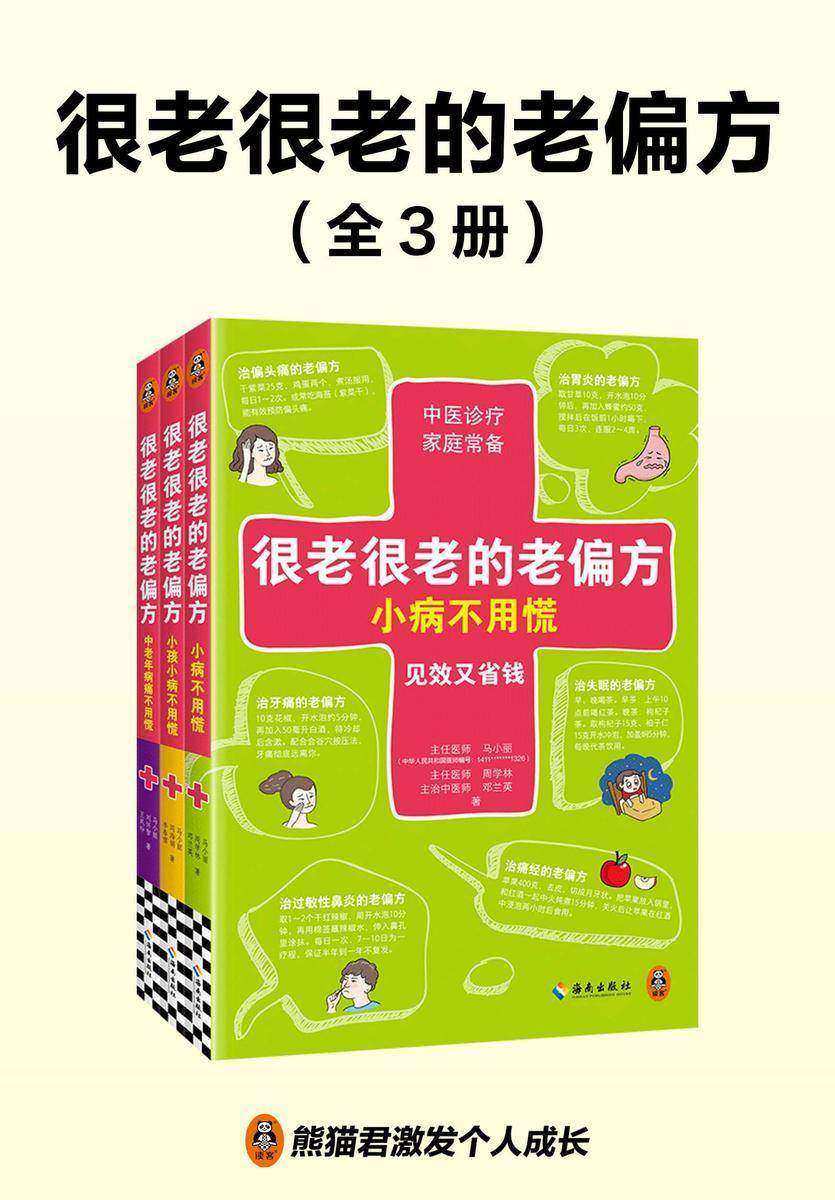 很老很老的老偏方(共3册)
