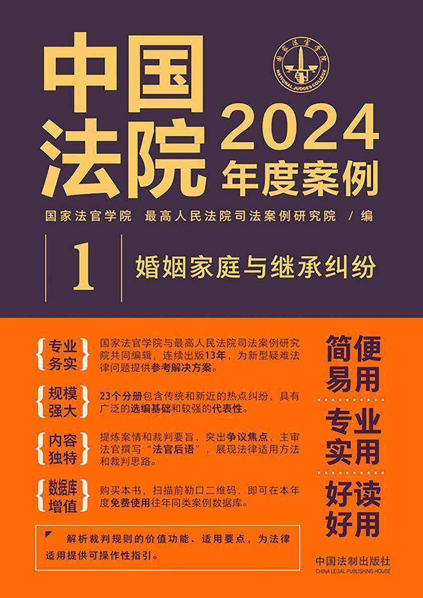 中国法院2024年度案例:婚姻家庭与继承纠纷