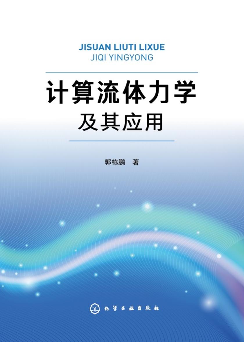 计算流体力学及其应用