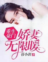 重生豪门：娇妻无限暖