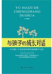 与孩子的成长对话(试读本)