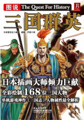 图说三国群英(试读本)