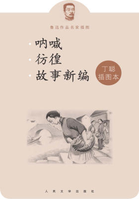 呐喊彷徨故事新编：丁聪插图本