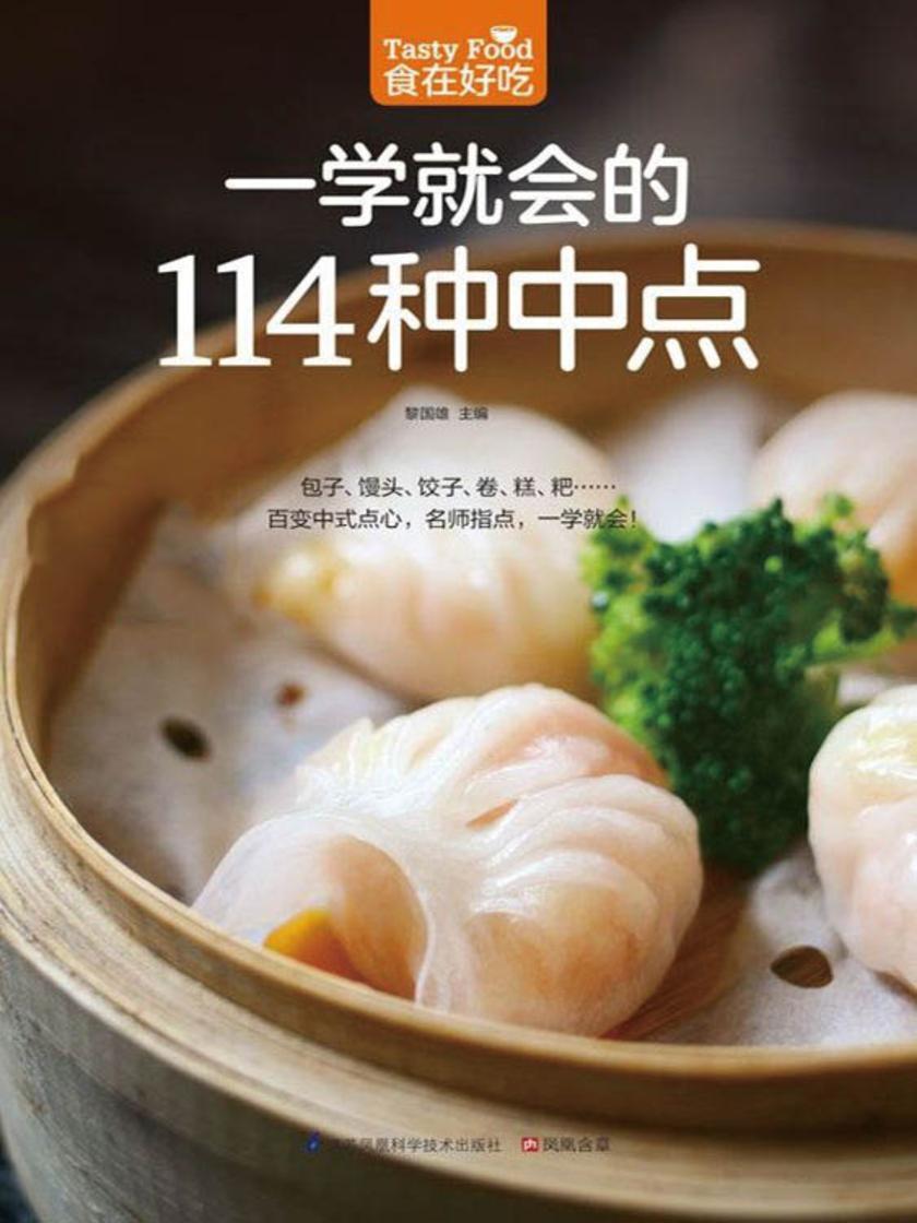 食在好吃系列31：一学就会的114种中点