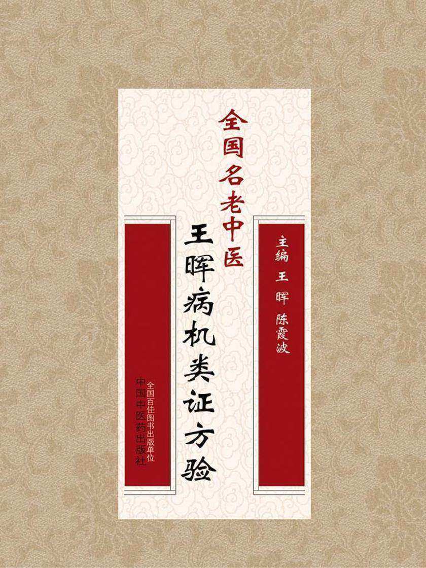 全国名老中医王晖病机类证方验