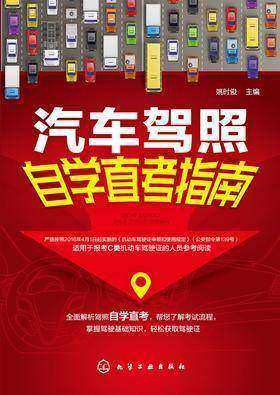 汽车驾照自学直考指南