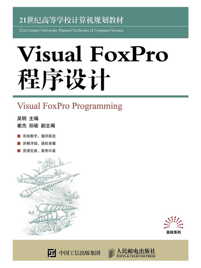 Visual FoxPro 程序设计