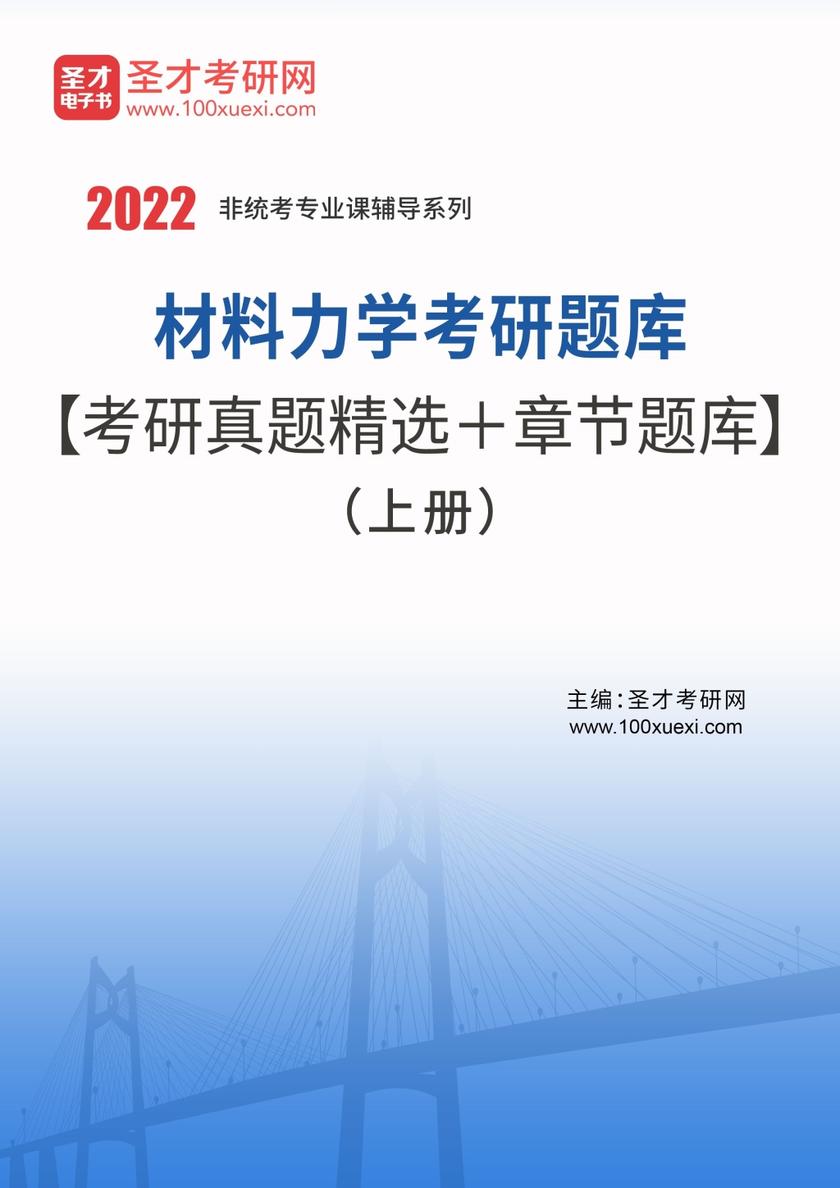 2023年材料力学考研题库【考研真题精选＋章节题库】（上册）