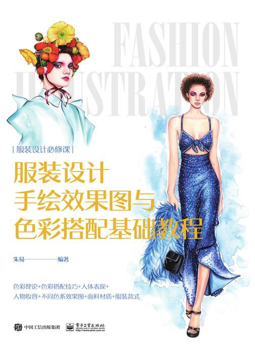服装设计手绘效果图与色彩搭配基础教程