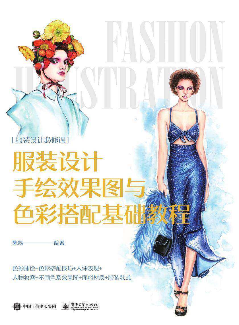 服装设计手绘效果图与色彩搭配基础教程