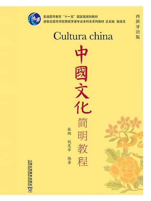 西班牙语专业本科生教材:中国文化简明教程(西班牙语版)