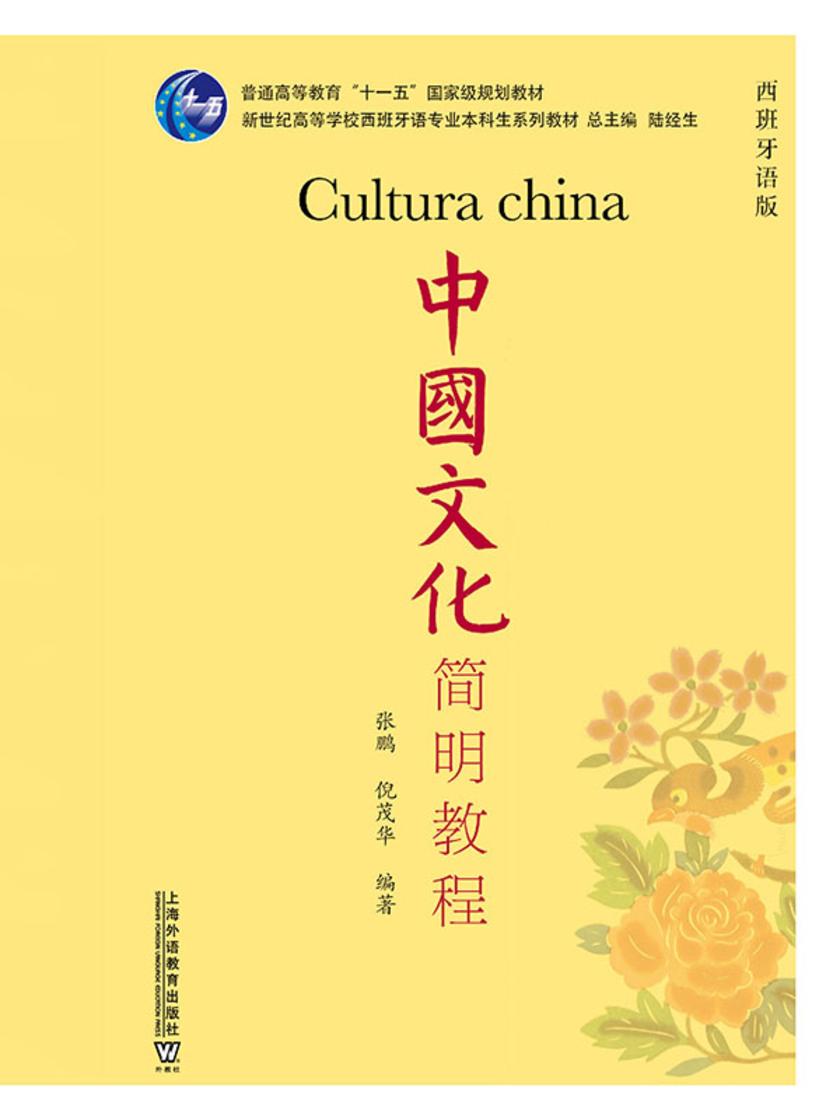 西班牙语专业本科生教材:中国文化简明教程(西班牙语版)