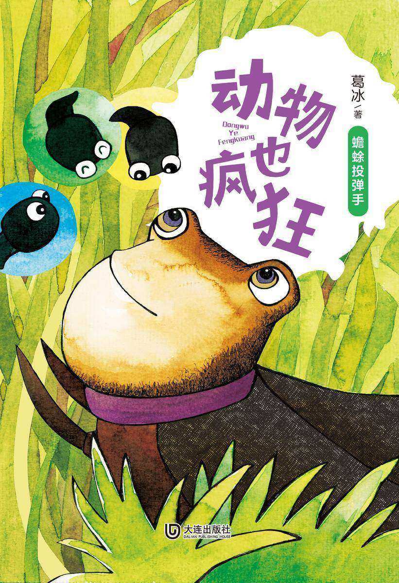 动物也疯狂:蟾蜍投弹手
